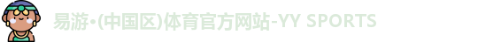 易游